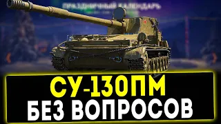 СУ-130ПМ - БЕЗ ВОПРОСОВ! ОБЗОР ТАНКА! WOT