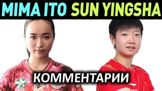 MIMA ITO - SUN YINGSHA - матч с комментариями