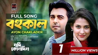 Bohukal | বহুকাল | Ayon Chaklader | Jodi Konodin | Apurba | Mehazabien | MR Aryan | Bangla Song