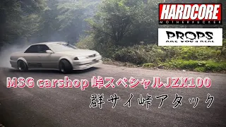 HARDCORE 群サイ JZX100 峠 drift touge