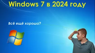 История софта #6. Windows 7 в 2024 году: всё ещё хороша?