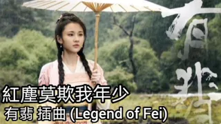 有翡 插曲 紅塵莫欺我年少 希林娜依·高 Legend of Fei 完整版 歌詞 (按更多收聽其他歌曲) 主題曲 趙麗穎 王一博 Don't deceive me when I was young