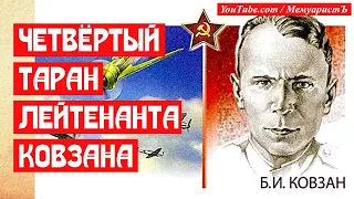 Четвертый таран лейтенанта Ковзана