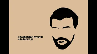 Креативная озвучка. Александр Куприн - Синяя звезда / Аудиокниги