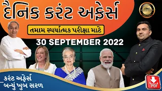 30 SEPTEMBER 2022 CURRENT AFFAIRS IN GUJARATI - 30 સપ્ટેમ્બર કરંટ અફેર્સ #currentaffairsingujarati