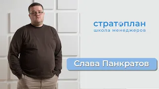 Стратоплан подкаст: про поведение менеджера в кризис