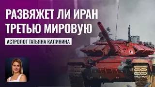 Развяжет ли Иран Третью Мировую - Астролог Калинина Татьяна