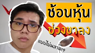 ช้อนหุ้นไม่ให้พลาดในช่วงขาลง | รวยด้วยหุ้น EP.5 | สอนลงทุนหุ้นมือใหม่