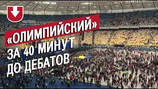 "Олимпийский" за 40 минут до начала дебатов Порошенко и Зеленского