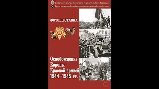 Фотовыставка  Освобождение Европы Красной армией 1944 45 г