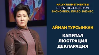 Декларация и люстрация капитала