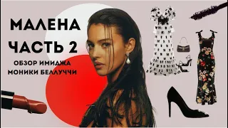 Малена часть 2. Разбор типажа Моники Беллуччи