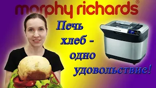 Как правильно печь хлеб в хлебопечке Morphy Richards/Плюсы и минусы /Выгодно ли печь хлеб самим?