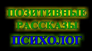 ПОЗИТиВНЫЕ КОРоТКИЕ   РАСсКАЗЫ❤️ПСИХоЛОГ❤️ГРЁбАНнЫЙ  СЧАсТЛИВЫЙ   ДЕНЬ❤️TEFI РАССКАЗЫ❤️