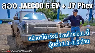 ขับดี แรง ช่วงล่างนุ่ม!!ลอง JAECOO 6 EV +JAECOO 7 Phev วิ่งไกล 1,200 กม. อยู่หรือไป อยู่ที่ราคา!!