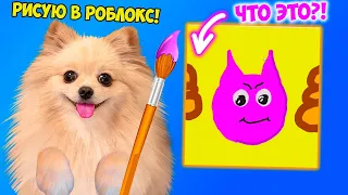 ЧТО Я РИСУЮ В РОБЛОКС ?! РИСУЮ НА СКОРОСТЬ ! САМЫЙ ЛУЧШИЙ ХУДОЖНИК ! ROBLOX