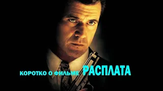 Коротко о... "Расплата" (Payback 1999)