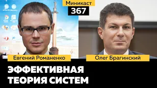 Миникаст 367. Эффективная теория систем. Евгений Романенко и Олег Брагинский