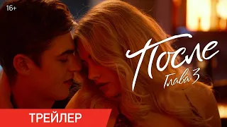 После. Глава 3 - русский трейлер