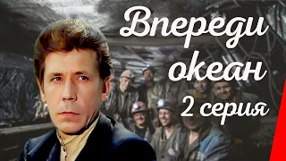 Впереди океан (2 серия)  (1983) фильм