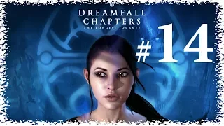 Dreamfall Chapters ✔  {часть 14} - Путь в башню