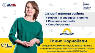 Ганна Чорнойван , частина 1. Навчання впродовж життя, розвиток soft skills, онлайн-освіта