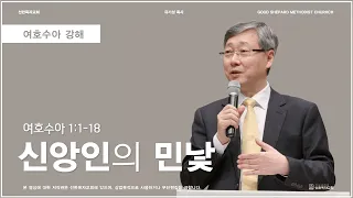 신앙인의 민낯 | 여호수아 1:1-18 | 유기성 목사