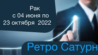 Рак. Период с 04 июня по 23 октября 2022. Ретро Сатурн