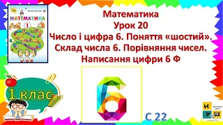 мАТЕМАТИКА 1 КЛ. ур. 20 Число і цифра 6. Поняття «шостий». Склад числа 6. Написання цифри 6