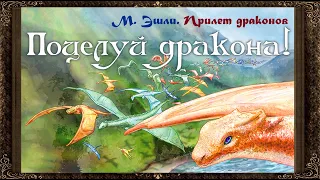 ✅ Поцелуй дракона! М.Эшли. Из книги Прилет драконов.  Сказка про принца, принцессу, и дракона