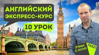 Полиглот английский. Урок 10 сокращенный: практика