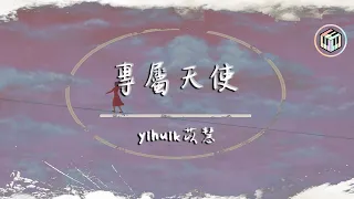 yihuik苡慧 - 專屬天使（原唱：TANK）【動態歌詞】「沒有誰能把你搶離我身旁 你是我的專屬天使 唯我能獨佔」♪