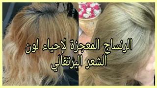 الرنساج المعجزة😍 لإحياء لون الشعر بعد التفتيح و الوصول إلى لون برتقالي 👌فيديو تطبيقي