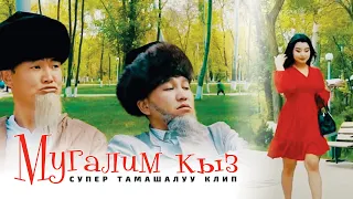 Насип Калыков - Мугалим кыз / SUPER тамашалуу КЛИП