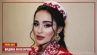 Мадина Акназарова 2020 - Рози дил _ Madina Aknazarova - Roze Dil (Audio 2020)