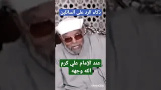 الشيخ الشعراوي - الإمام علي كرم الله وجهه وذكاء الرد على سؤال سائل "هل أنا من أهل دنيا أم الآخرة"