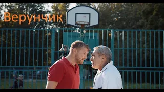 Verunchik - (short comedy)