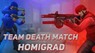 ХОМИГРАД | КОМАНДНЫЙ БОЙ НАСМЕРТЬ TDM | HOMIGRAD