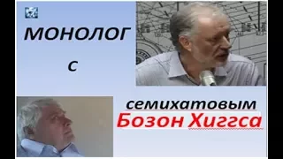 Бозон Хиггса,  Семихатов