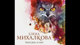 Елена Михалкова – Закрой дверь за совой. [Аудиокнига]