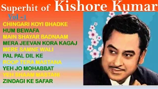10 Hit Songs of Kishore Kumar | Vol 1 | Old Hindi Superhit Songs | Evergreen classic Hindi Gaane