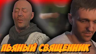 Kingdom Come Deliverance Royal Edition • Пьяный Священник • Смешные Моменты