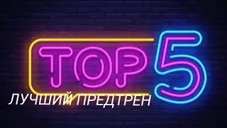 ТОП 5 предтренировочных комплексов. Лучший предтрен.