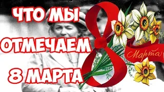 8 марта факты - Что мы отмечаем 8 марта на самом деле?