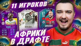 11 ИГРОКОВ ИЗ АФРИКИ В ФУТ ДРАФТЕ FIFA 23