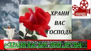 Красивое христианское пожелание друзьям🙏 [Храни вас Бог мои друзья!]