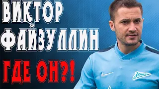 ВИКТОР ФАЙЗУЛИН - ГДЕ СЕЙЧАС ВЕЧНО ТРАВМИРОВАННЫЙ ФУТБОЛИСТ ЗЕНИТА!!??