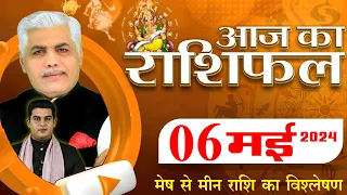 AAJ KA RASHIFAL | 06 May 2024 | आज का राशिफल | Tomorrow Horoscope | Kamal Shrimali Rashifal