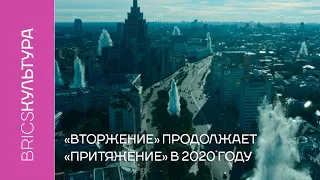 «Вторжение» продолжает «Притяжение» в 2020 году