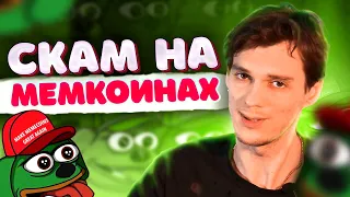 ⚠️ Меня заскамили! Развод, СКАМ и мошенники в крипте.⚠️